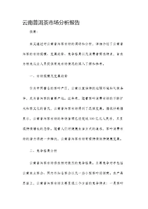 云南普洱茶市场分析报告