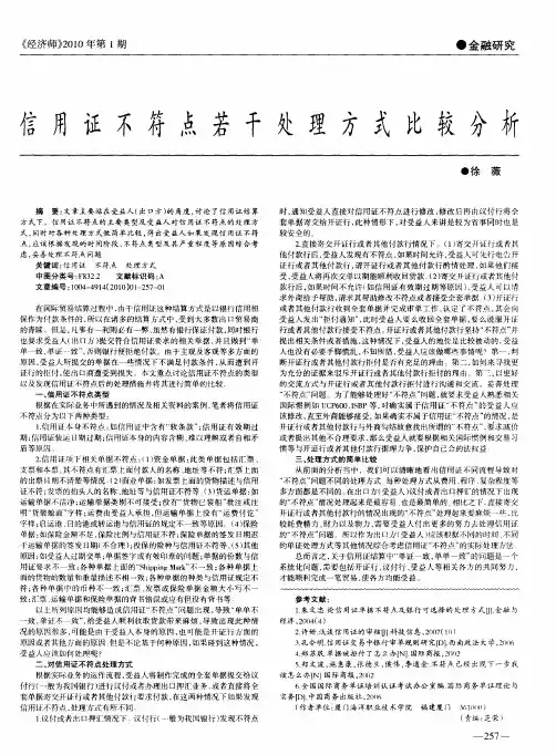 信用证不符点若干处理方式比较分析