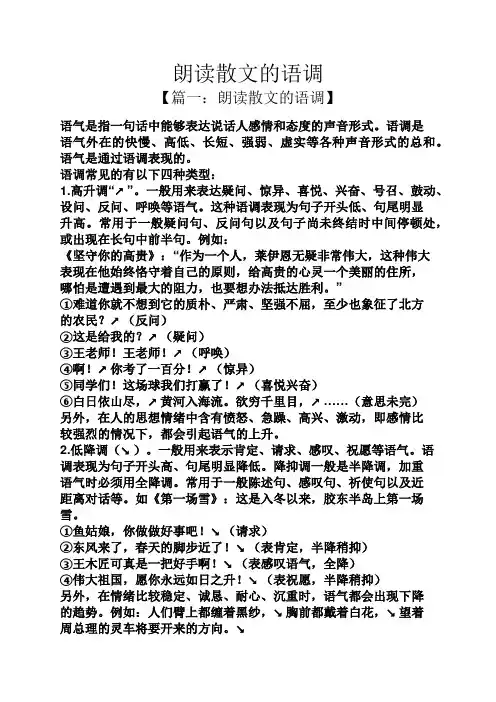 朗读散文的语调