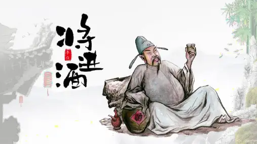 《将进酒》 高教版中职语文基础模块下册