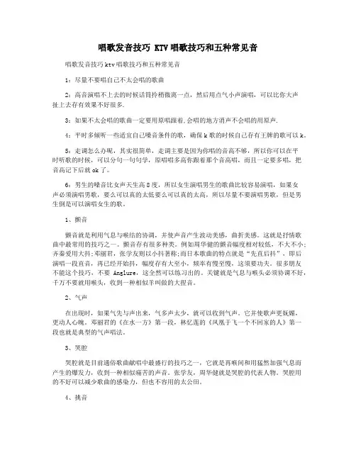 唱歌发音技巧 KTV唱歌技巧和五种常见音