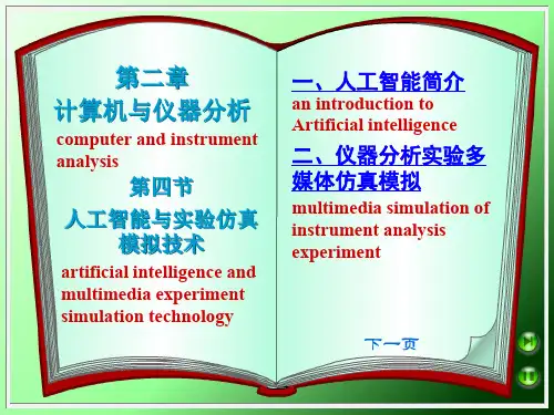 24人工智能与实验仿真模拟技术
