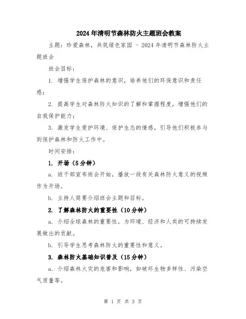 2024年清明节森林防火主题班会教案