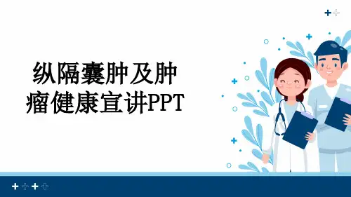 纵隔囊肿及肿瘤健康宣讲PPT