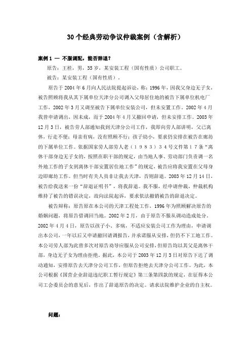 30个经典劳动争议仲裁案例(含解析)