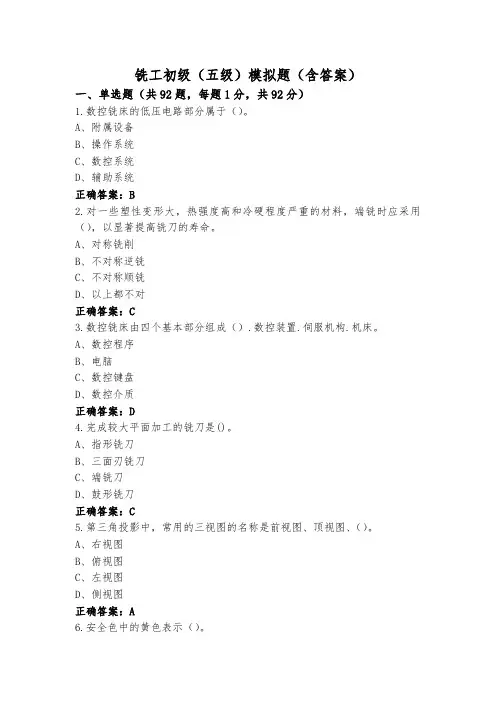 铣工初级(五级)模拟题(含答案)