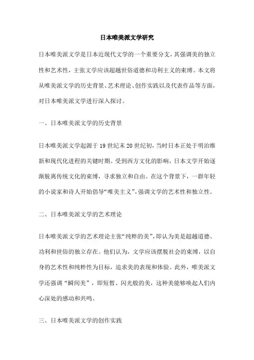 日本唯美派文学研究