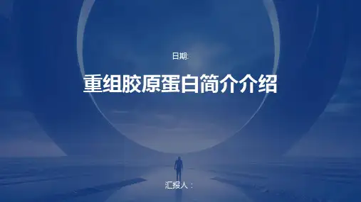 重组胶原蛋白简介介绍