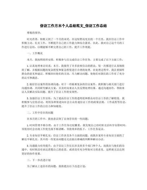 信访工作月末个人总结范文_信访工作总结