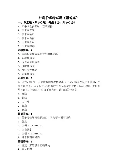 外科护理考试题(附答案)