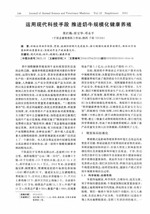 运用现代科技手段 推进奶牛规模化健康养殖