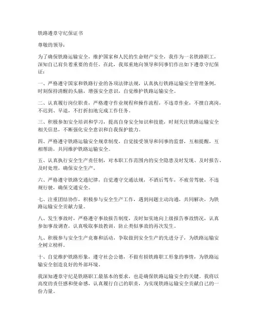 铁路遵章守纪保证书