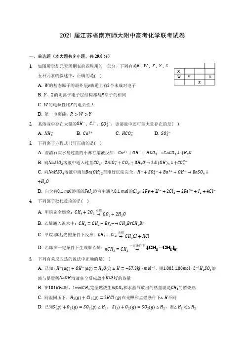 2021届江苏省南京师大附中高考化学联考试卷(附答案详解)