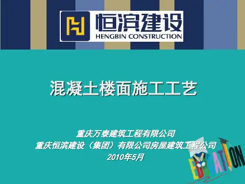装修施工工艺—砼楼面施工工艺培训课件(ppt 66页)