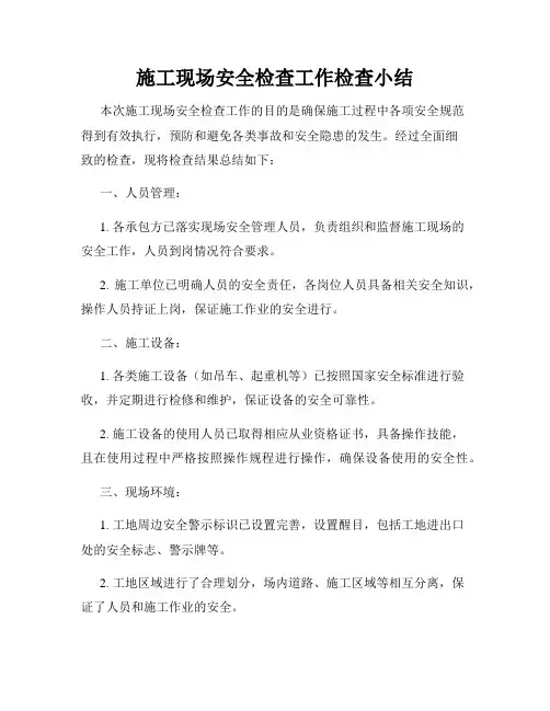 施工现场安全检查工作检查小结