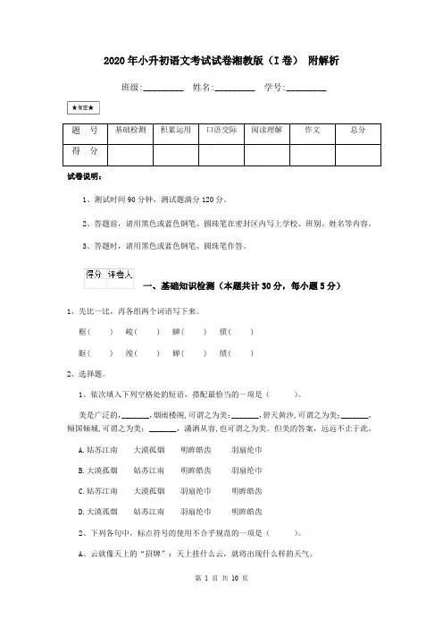 2020年小升初语文考试试卷湘教版(I卷) 附解析