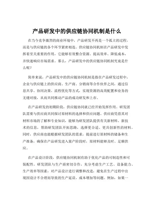 产品研发中的供应链协同机制是什么