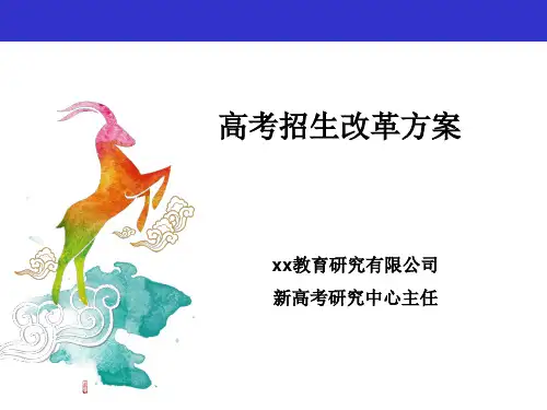 高考招生改革方案(教育培训公司PPT宣传课件)
