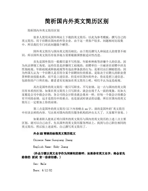 简析国内外英文简历区别