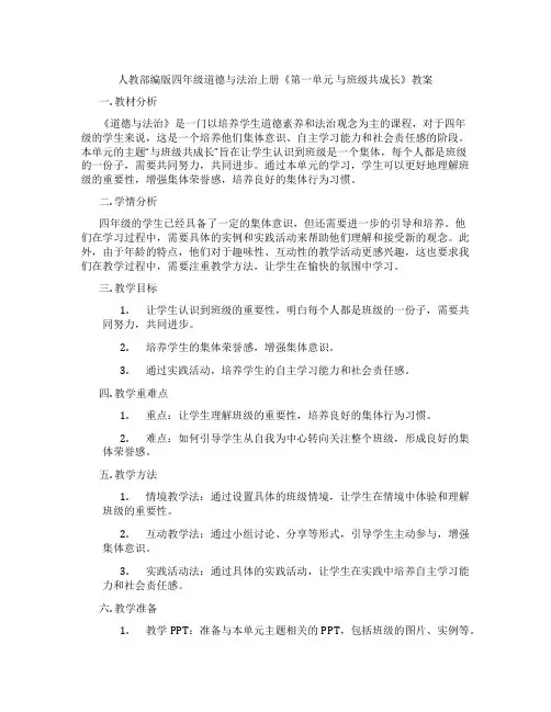 人教部编版四年级道德与法治上册《第一单元 与班级共成长》教案
