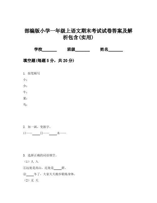 部编版小学一年级上语文期末考试试卷答案及解析包含(实用)