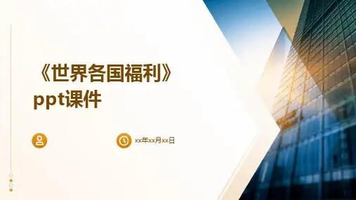 《世界各国福利》课件