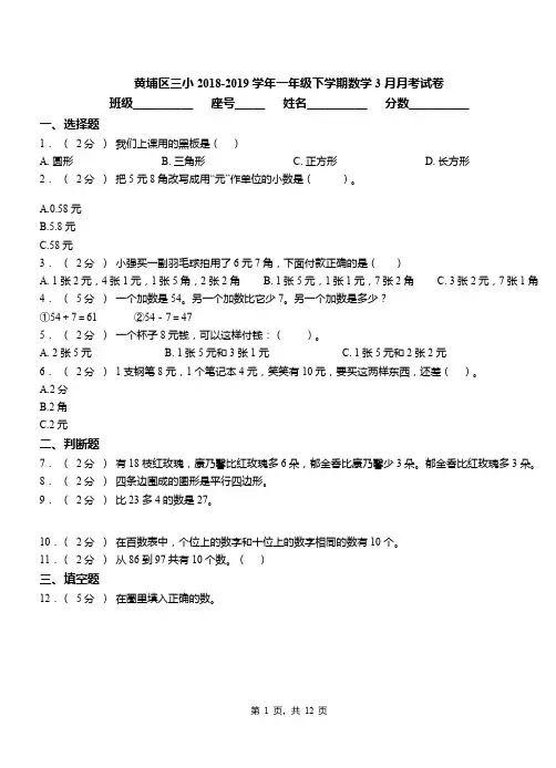 黄埔区三小2018-2019学年一年级下学期数学3月月考试卷