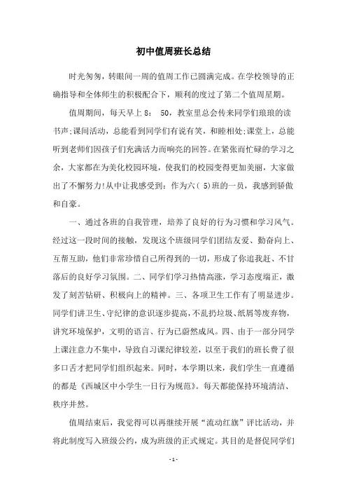 初中值周班长总结
