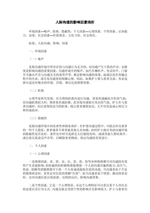 人际沟通的影响因素浅析
