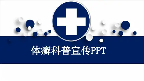体癣科普宣传PPT