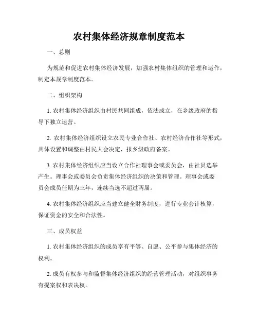 农村集体经济规章制度范本