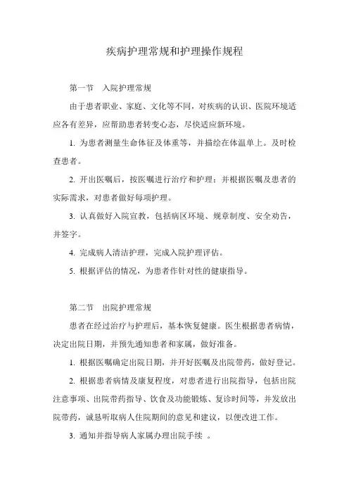 疾病护理常规和护理操作规程1