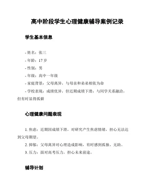高中阶段学生心理健康辅导案例记录