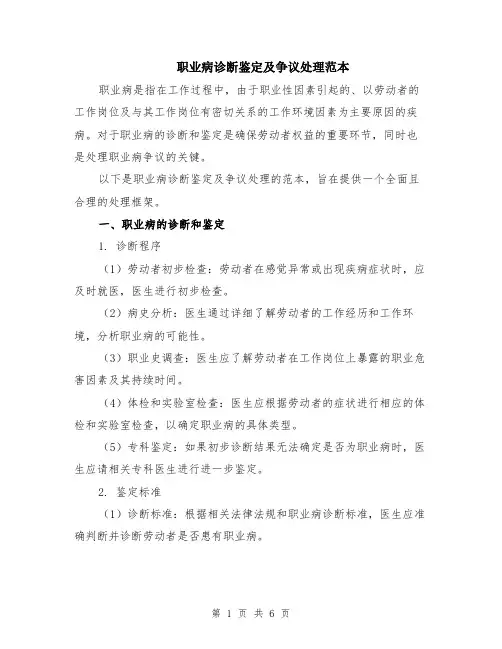 职业病诊断鉴定及争议处理范本（2篇）