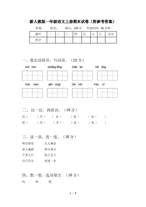 新人教版一年级语文上册期末试卷(附参考答案)
