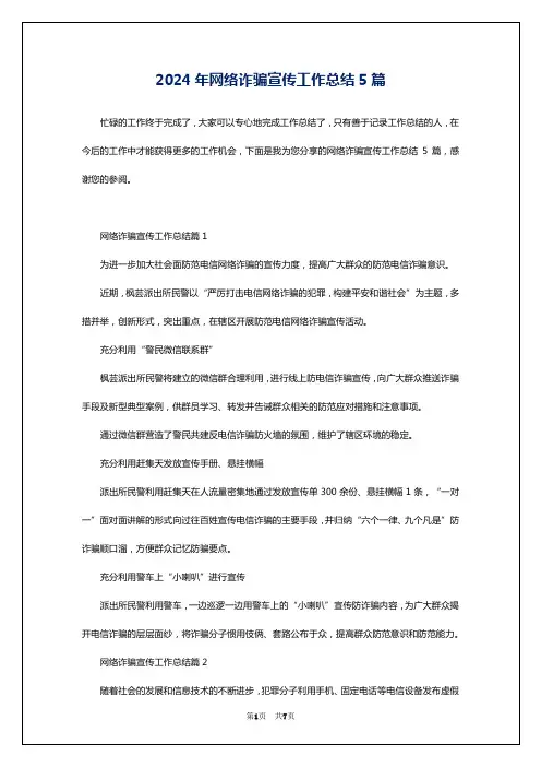2024年网络诈骗宣传工作总结5篇