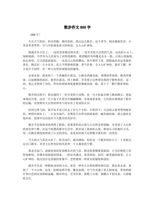 散步作文800字