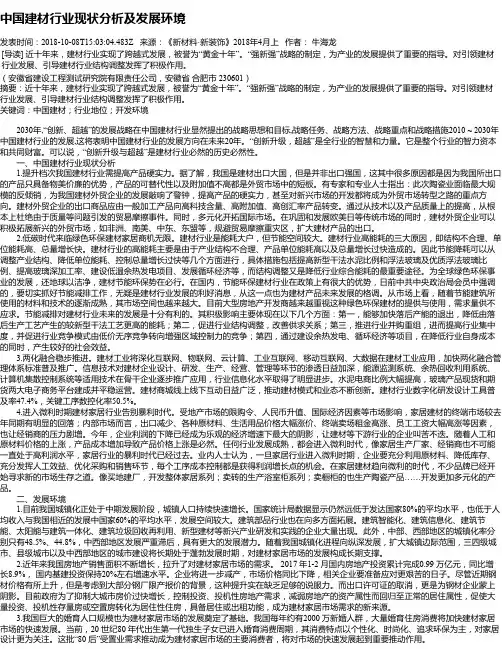 中国建材行业现状分析及发展环境