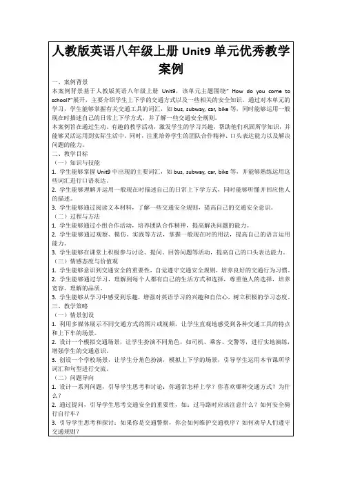 人教版英语八年级上册Unit9单元优秀教学案例