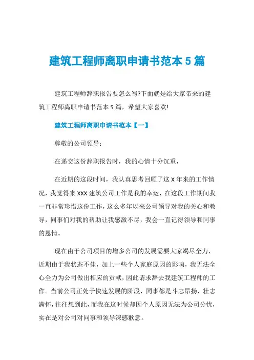 建筑工程师离职申请书范本5篇