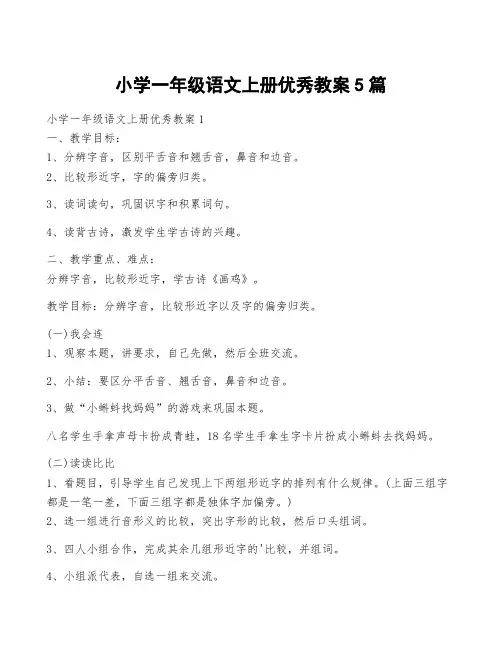 小学一年级语文上册优秀教案5篇