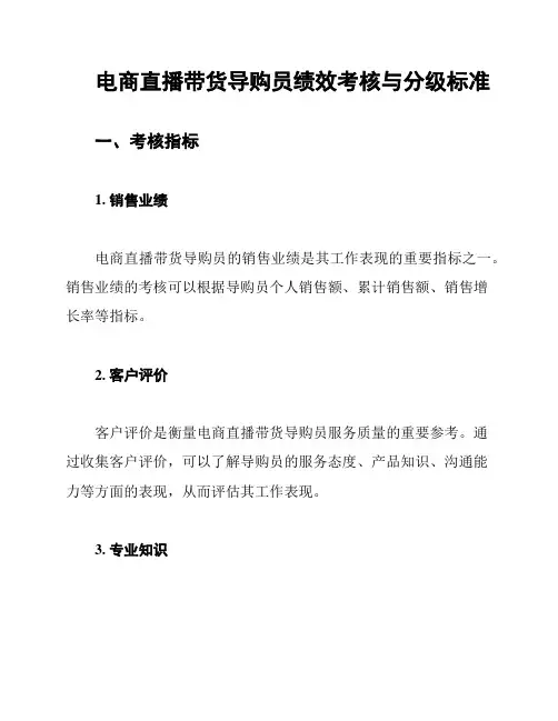 电商直播带货导购员绩效考核与分级标准