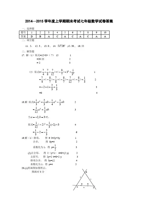 2014-2015学年度上学期期末考试七年级数学答案