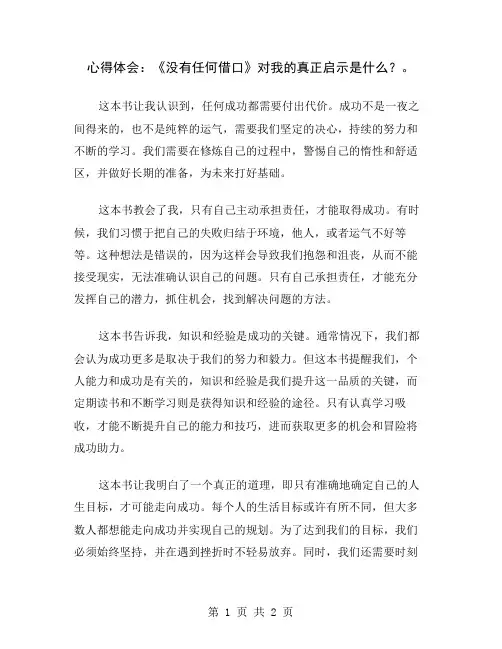 心得体会：《没有任何借口》对我的真正启示是什么？