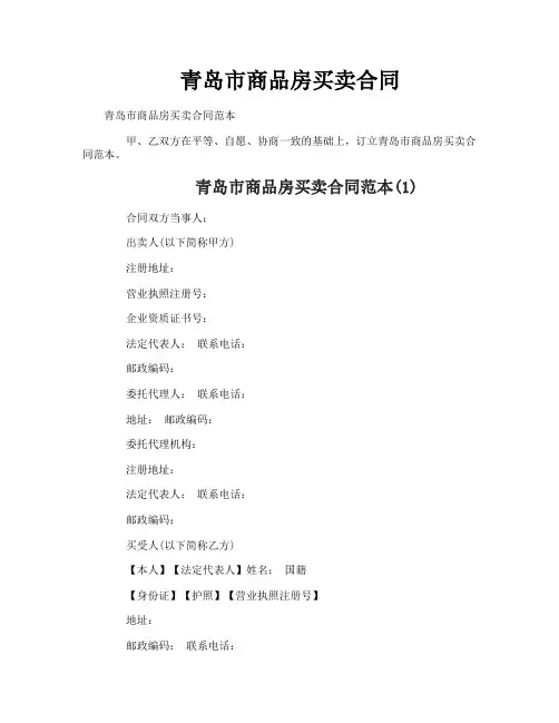 青岛市商品房买卖合同
