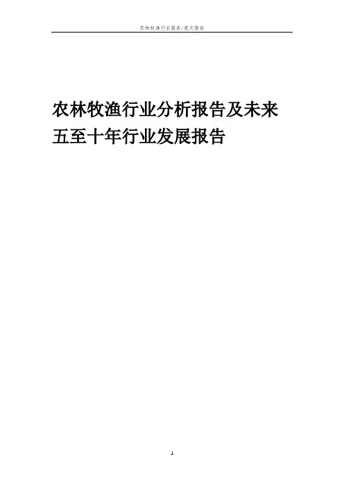 2023年农林牧渔行业分析报告及未来五至十年行业发展报告