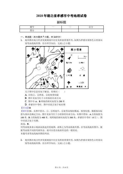 2018年湖北省孝感市中考地理试卷-教师用卷