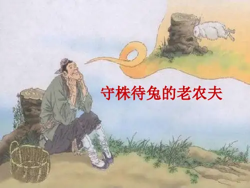 【人教版音乐】小学4四年级上册课件：守株待兔的老农夫 课件 (3)