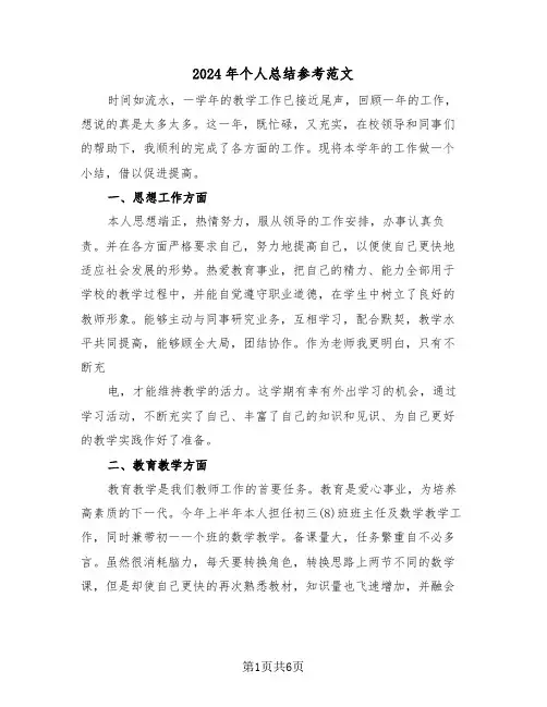2024年个人总结参考范文(2篇)