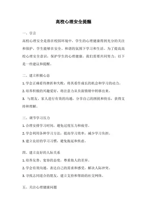 高校心理安全提醒